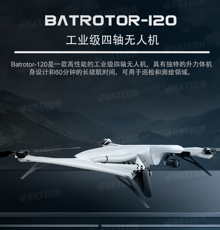 Batrotor-120工業(yè)級(jí)四軸無(wú)人機(jī)